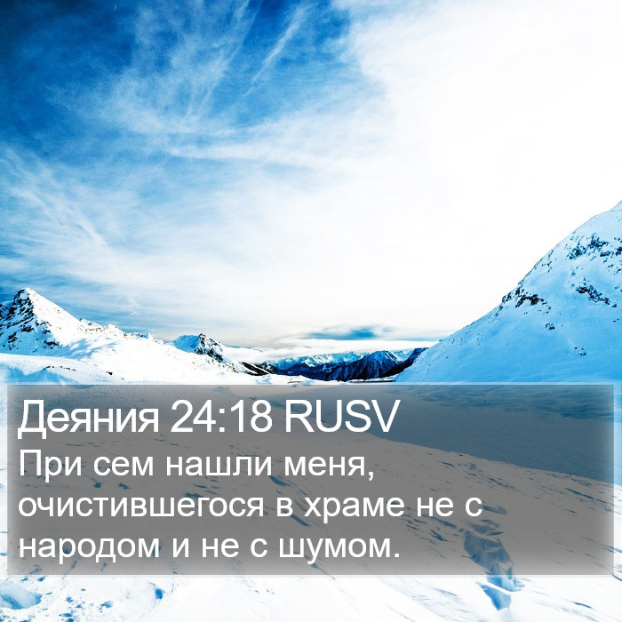 Деяния 24:18 RUSV Bible Study