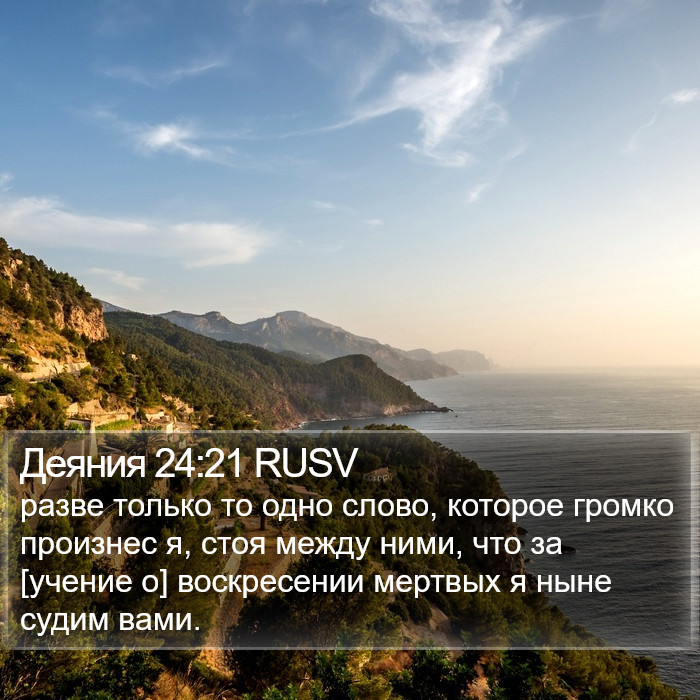 Деяния 24:21 RUSV Bible Study