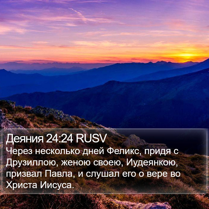 Деяния 24:24 RUSV Bible Study