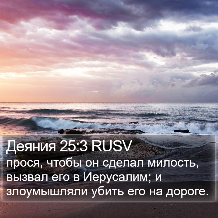 Деяния 25:3 RUSV Bible Study