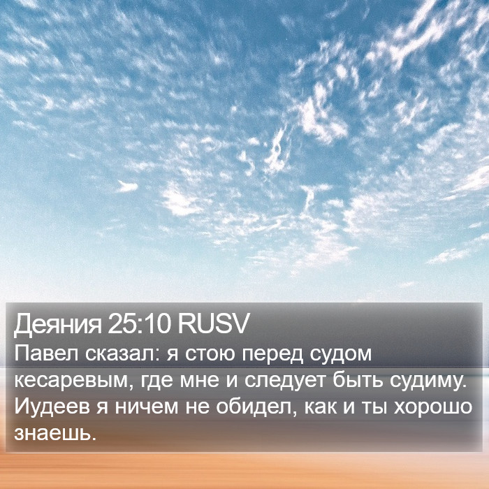 Деяния 25:10 RUSV Bible Study