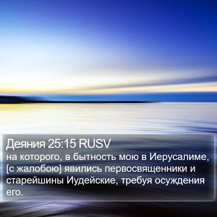 Деяния 25:15 RUSV Bible Study