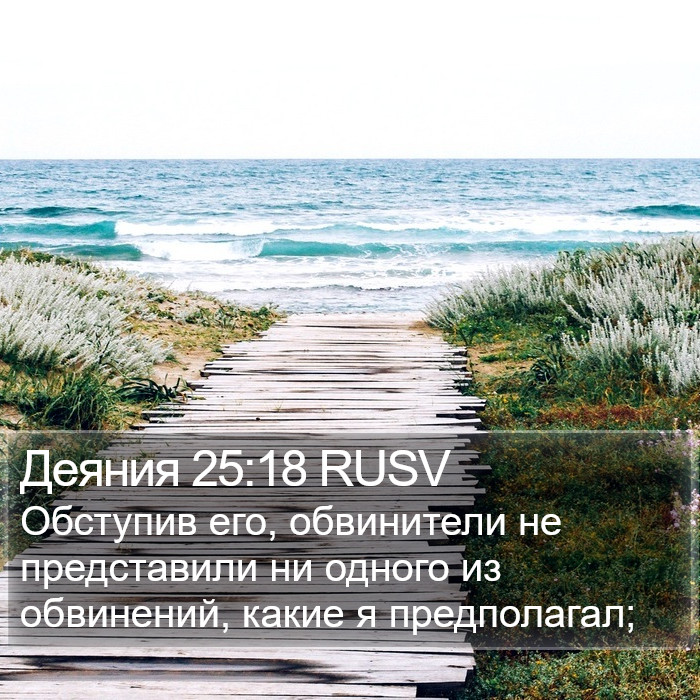 Деяния 25:18 RUSV Bible Study