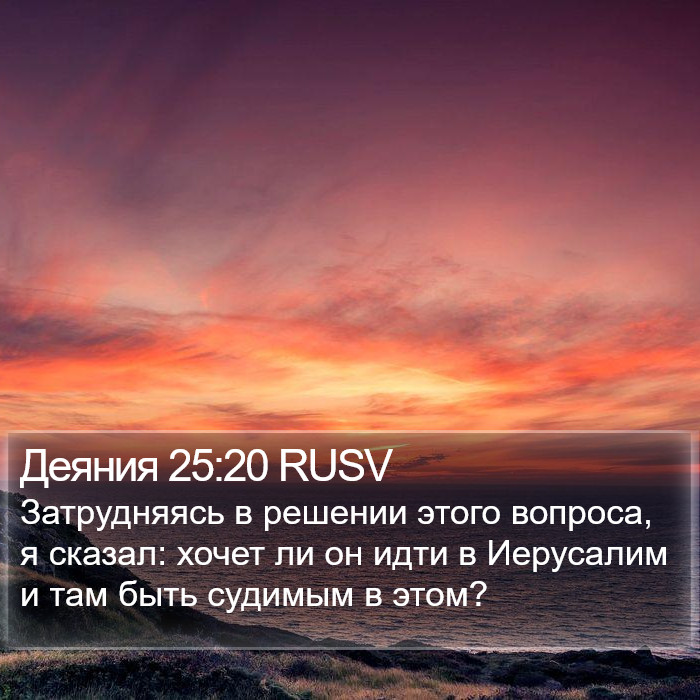 Деяния 25:20 RUSV Bible Study