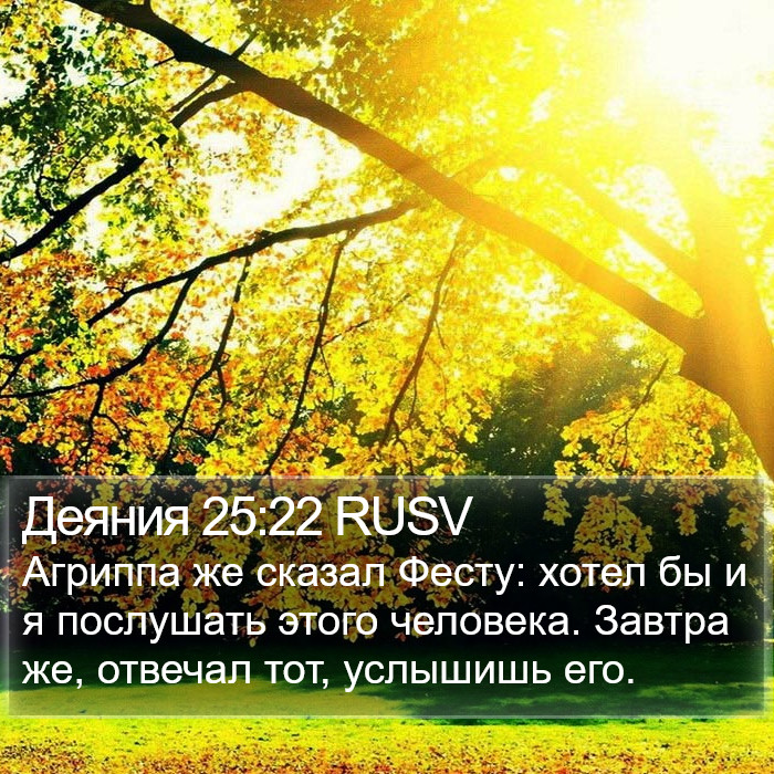 Деяния 25:22 RUSV Bible Study