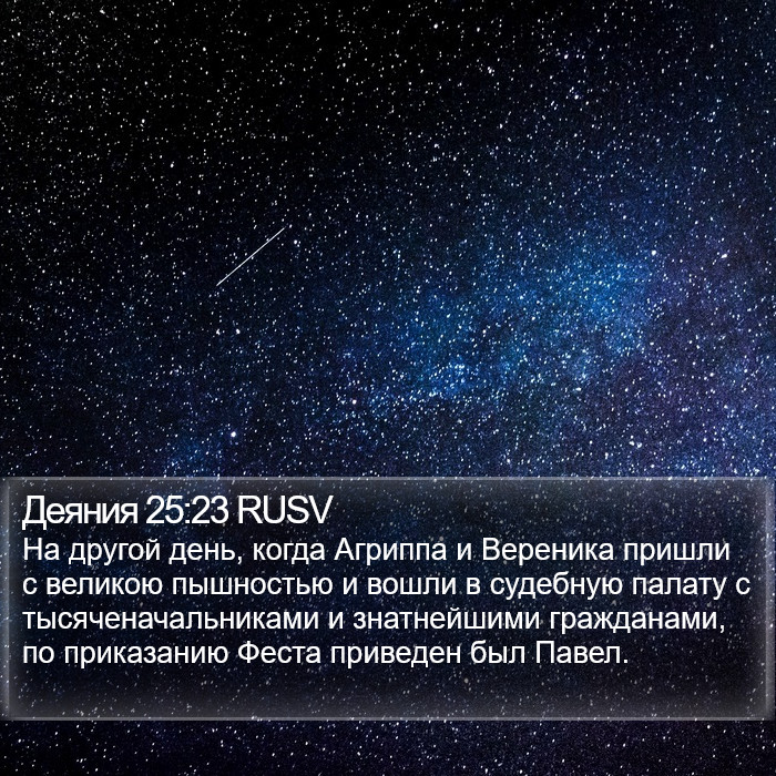 Деяния 25:23 RUSV Bible Study