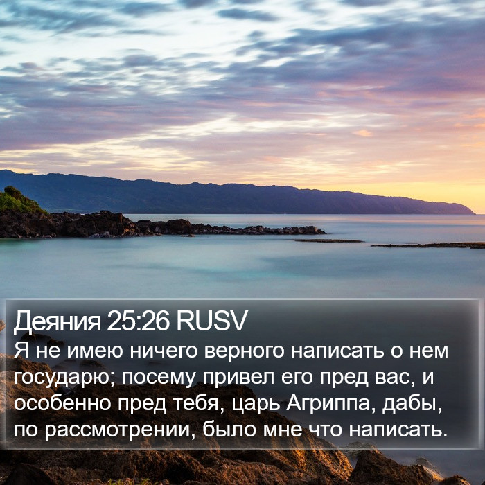 Деяния 25:26 RUSV Bible Study