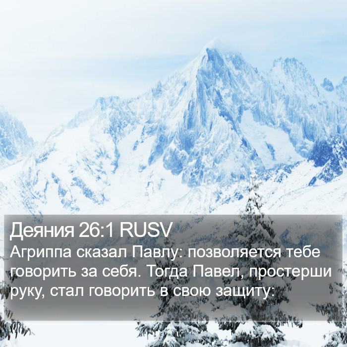 Деяния 26:1 RUSV Bible Study