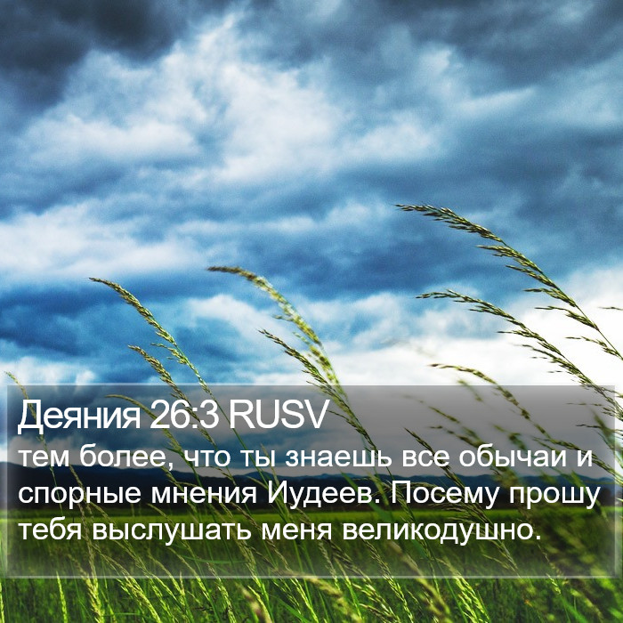 Деяния 26:3 RUSV Bible Study