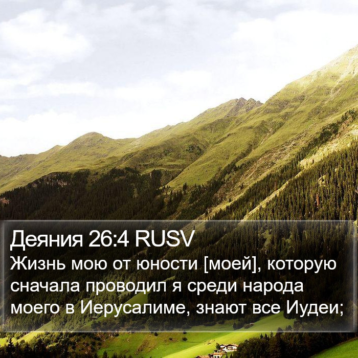 Деяния 26:4 RUSV Bible Study