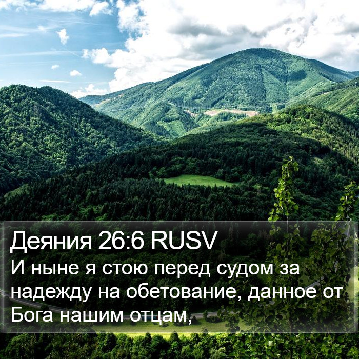 Деяния 26:6 RUSV Bible Study