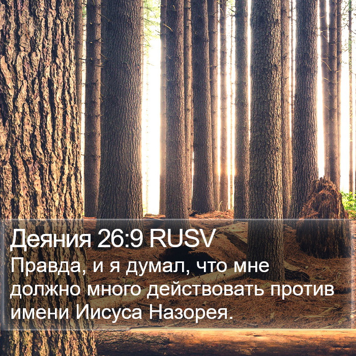 Деяния 26:9 RUSV Bible Study