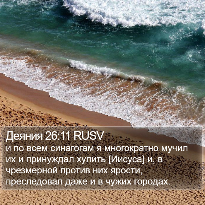 Деяния 26:11 RUSV Bible Study