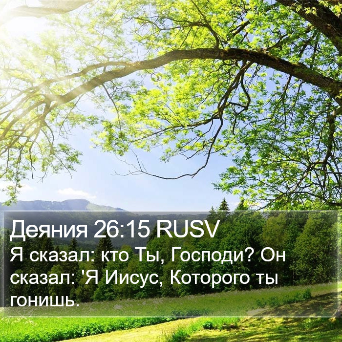 Деяния 26:15 RUSV Bible Study