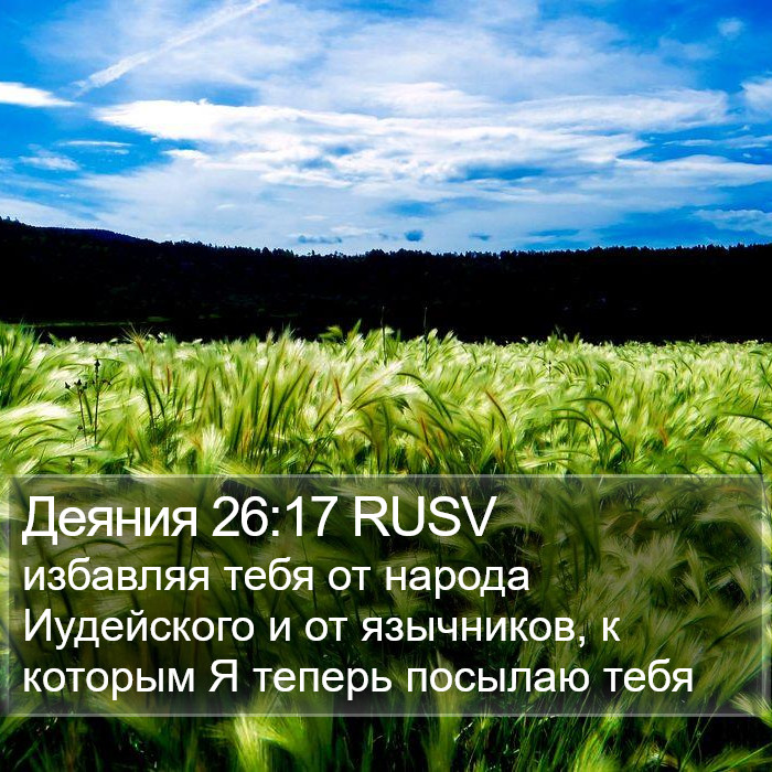 Деяния 26:17 RUSV Bible Study