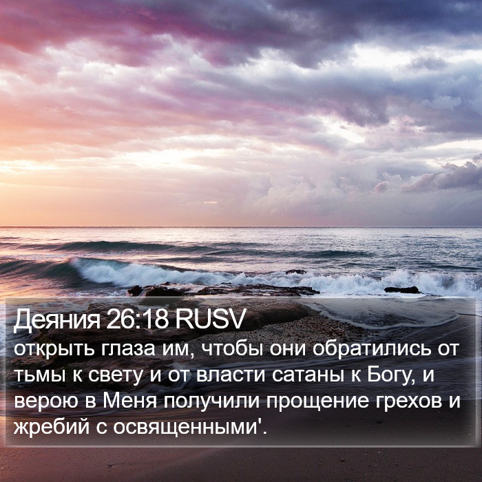 Деяния 26:18 RUSV Bible Study