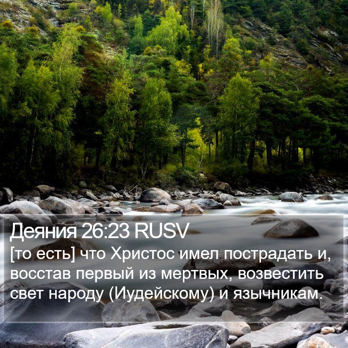 Деяния 26:23 RUSV Bible Study