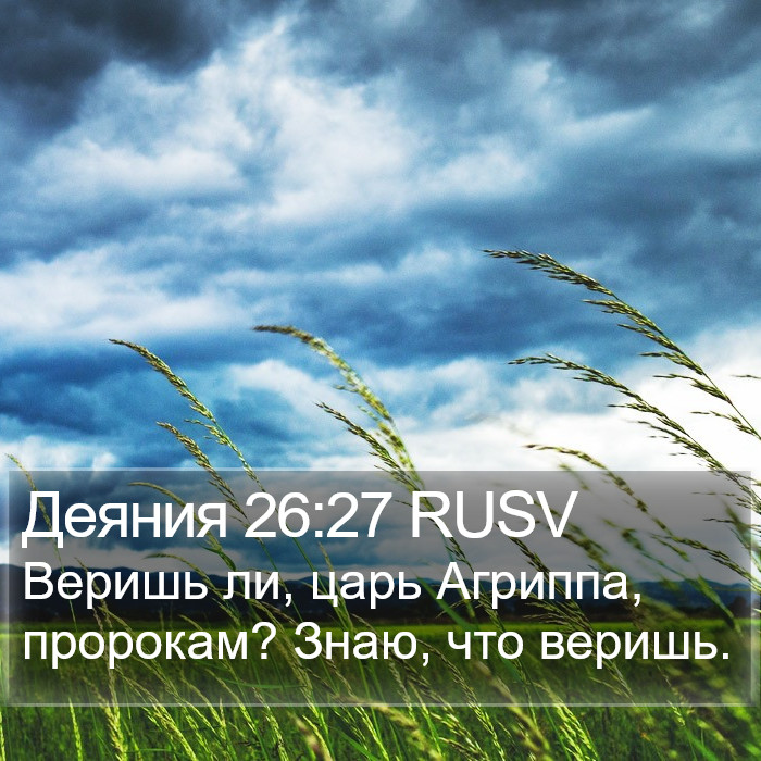 Деяния 26:27 RUSV Bible Study