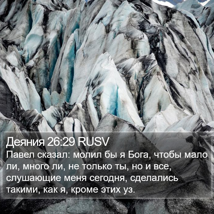 Деяния 26:29 RUSV Bible Study