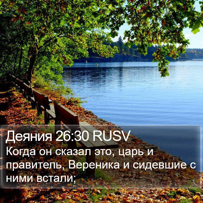 Деяния 26:30 RUSV Bible Study