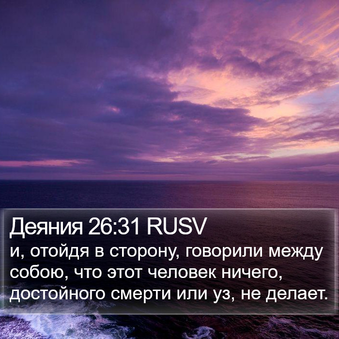 Деяния 26:31 RUSV Bible Study