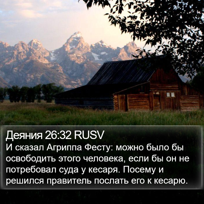 Деяния 26:32 RUSV Bible Study