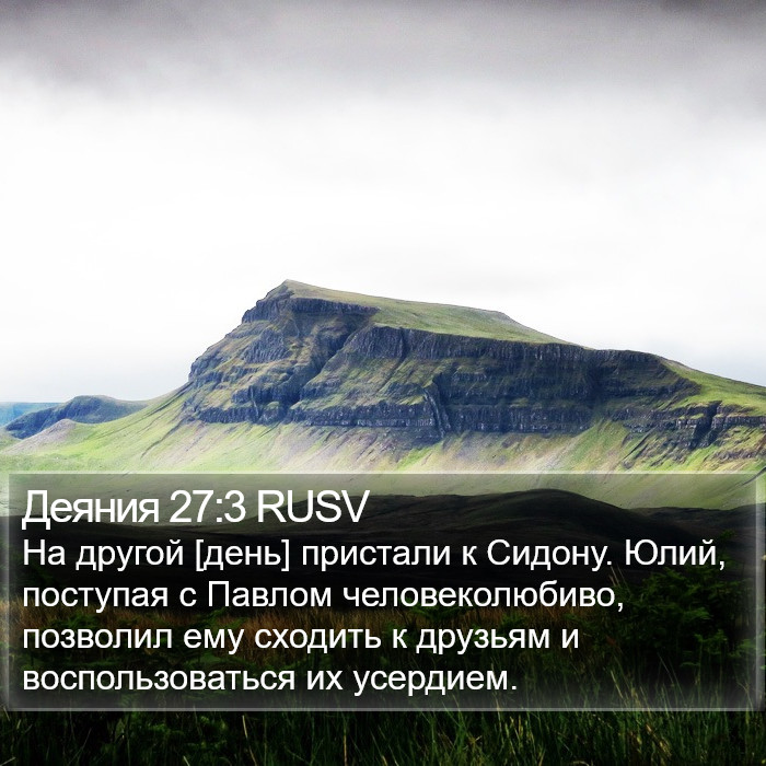 Деяния 27:3 RUSV Bible Study