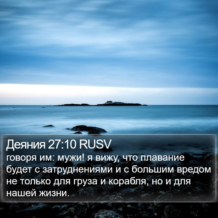 Деяния 27:10 RUSV Bible Study