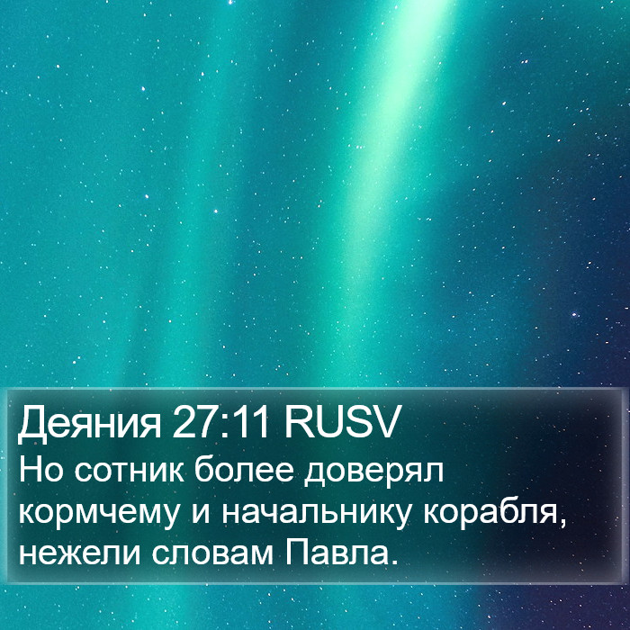 Деяния 27:11 RUSV Bible Study