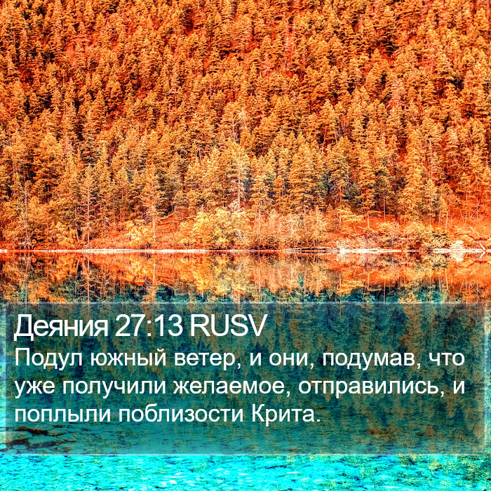 Деяния 27:13 RUSV Bible Study