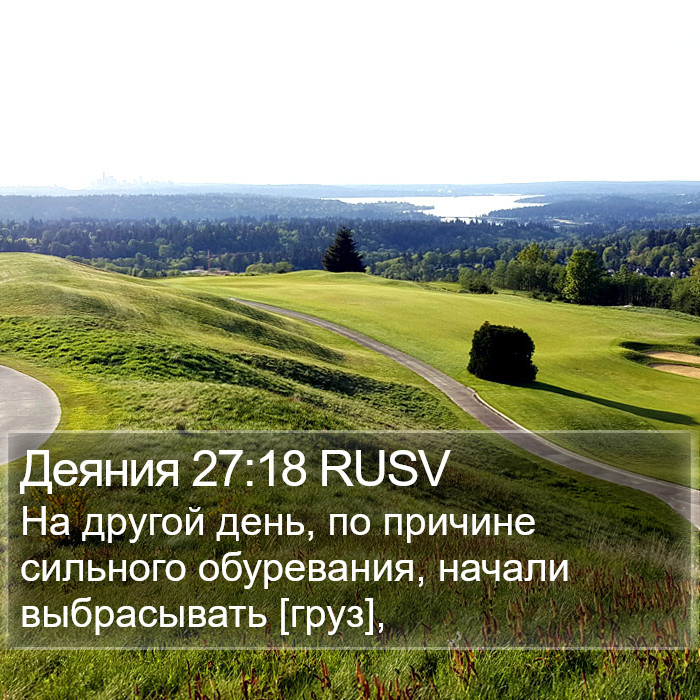 Деяния 27:18 RUSV Bible Study