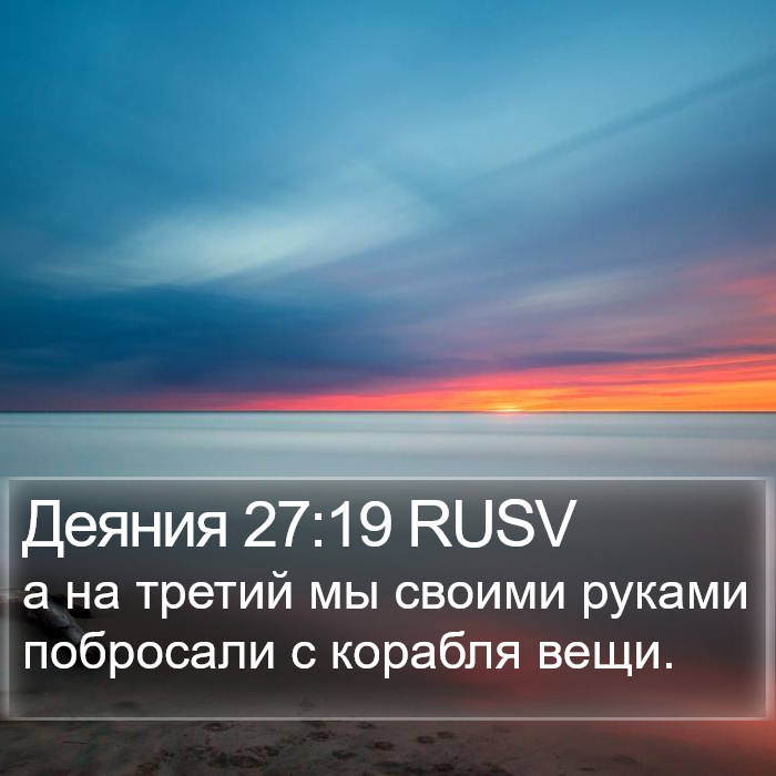 Деяния 27:19 RUSV Bible Study