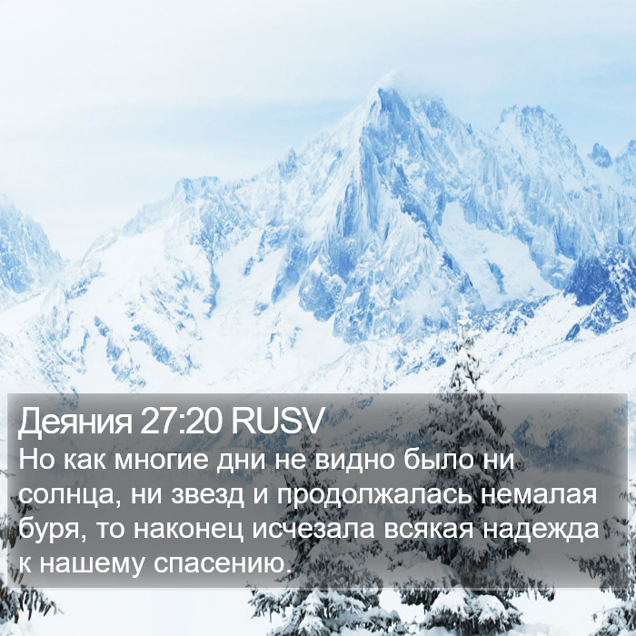 Деяния 27:20 RUSV Bible Study