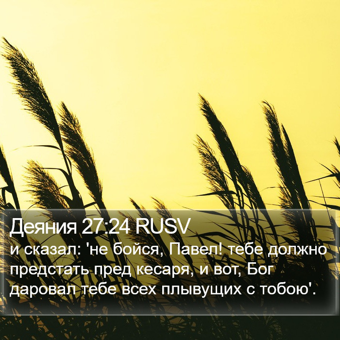 Деяния 27:24 RUSV Bible Study