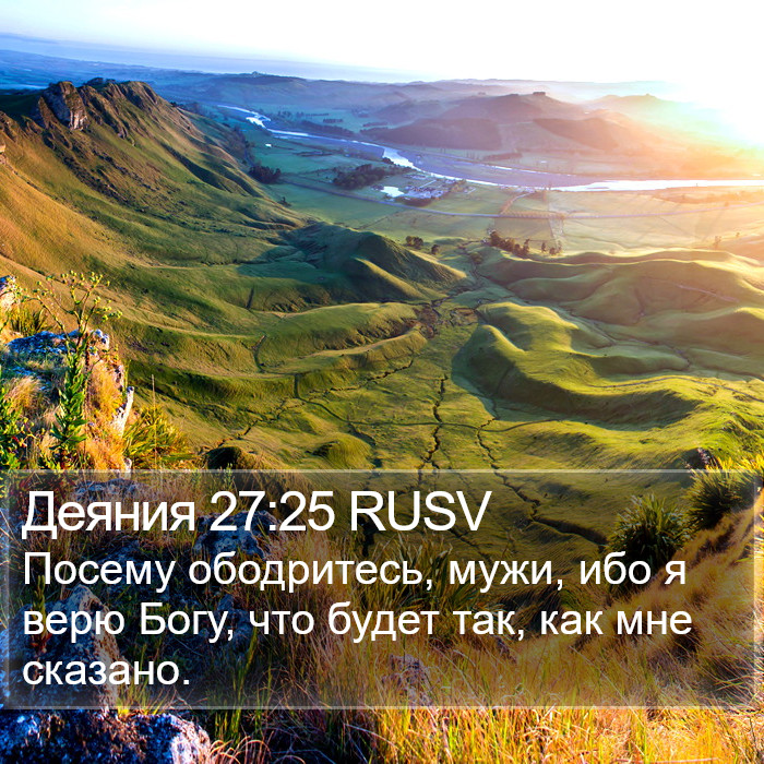 Деяния 27:25 RUSV Bible Study