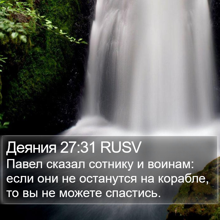 Деяния 27:31 RUSV Bible Study