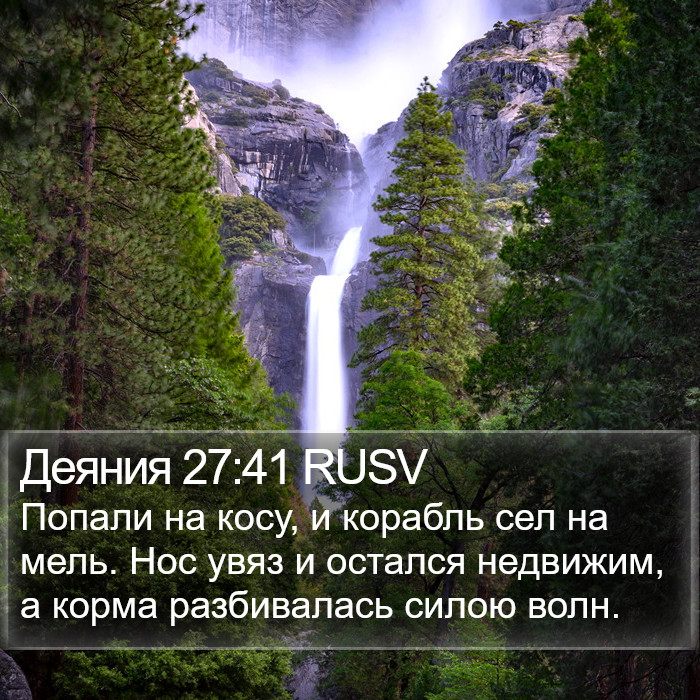 Деяния 27:41 RUSV Bible Study