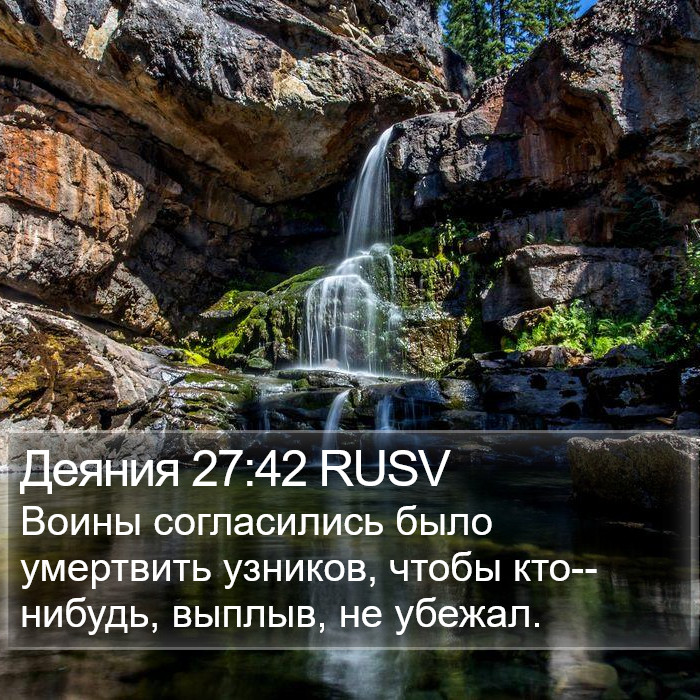 Деяния 27:42 RUSV Bible Study