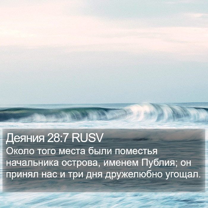 Деяния 28:7 RUSV Bible Study