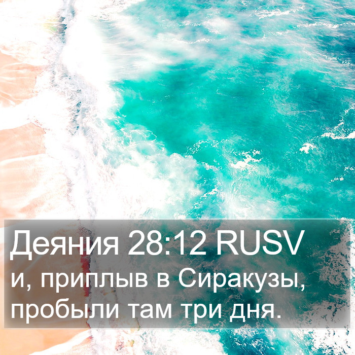 Деяния 28:12 RUSV Bible Study