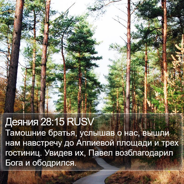 Деяния 28:15 RUSV Bible Study