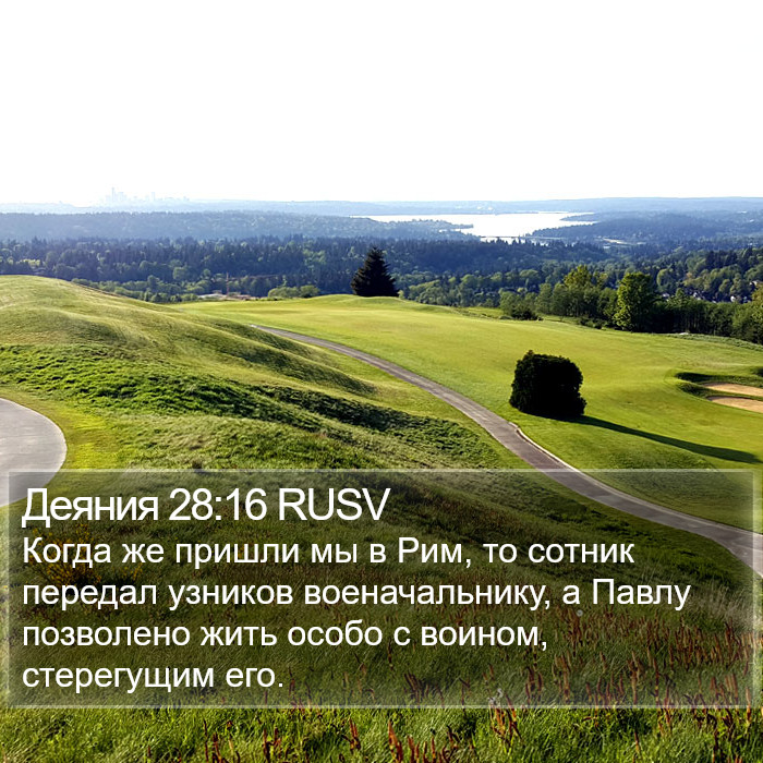 Деяния 28:16 RUSV Bible Study