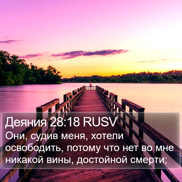 Деяния 28:18 RUSV Bible Study