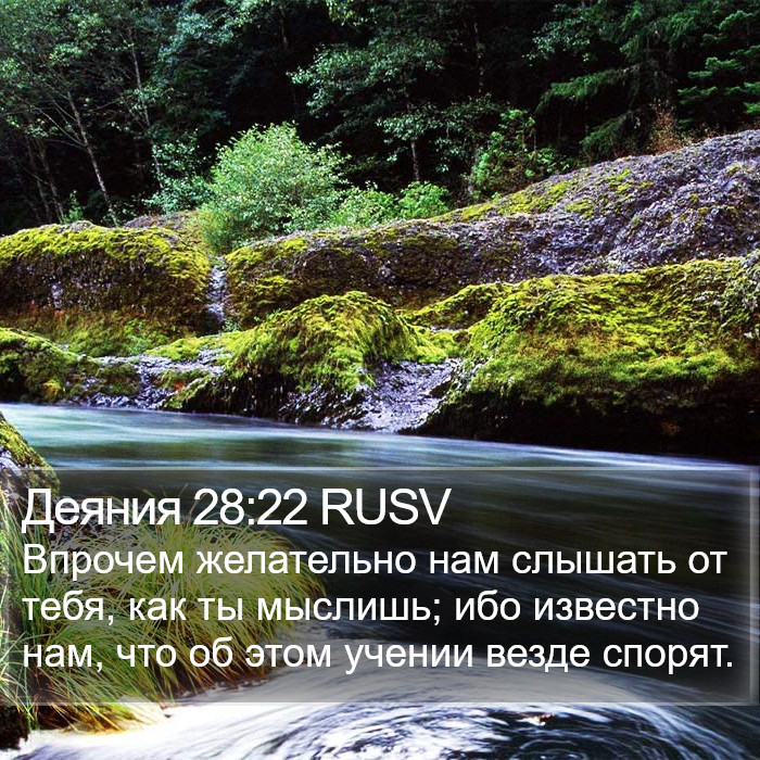 Деяния 28:22 RUSV Bible Study