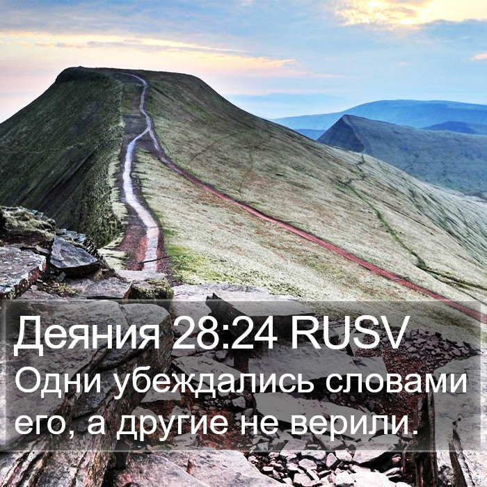 Деяния 28:24 RUSV Bible Study