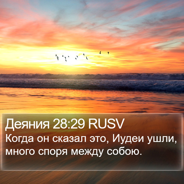 Деяния 28:29 RUSV Bible Study