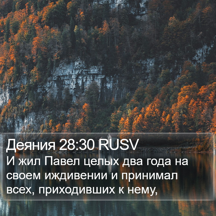 Деяния 28:30 RUSV Bible Study