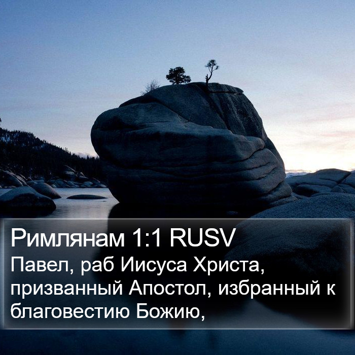 Римлянам 1:1 RUSV Bible Study