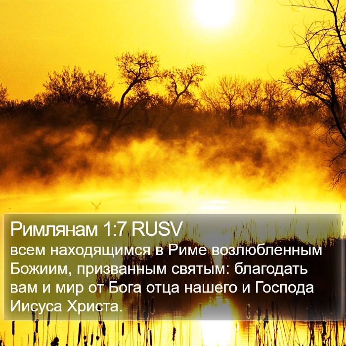 Римлянам 1:7 RUSV Bible Study