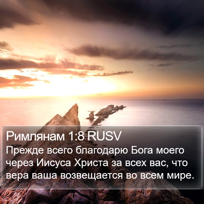 Римлянам 1:8 RUSV Bible Study